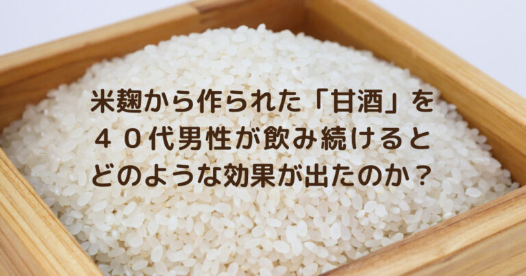 40代男性が米麹の甘酒を飲んで実感した体の変化や効果を教えます いいことあるよ！