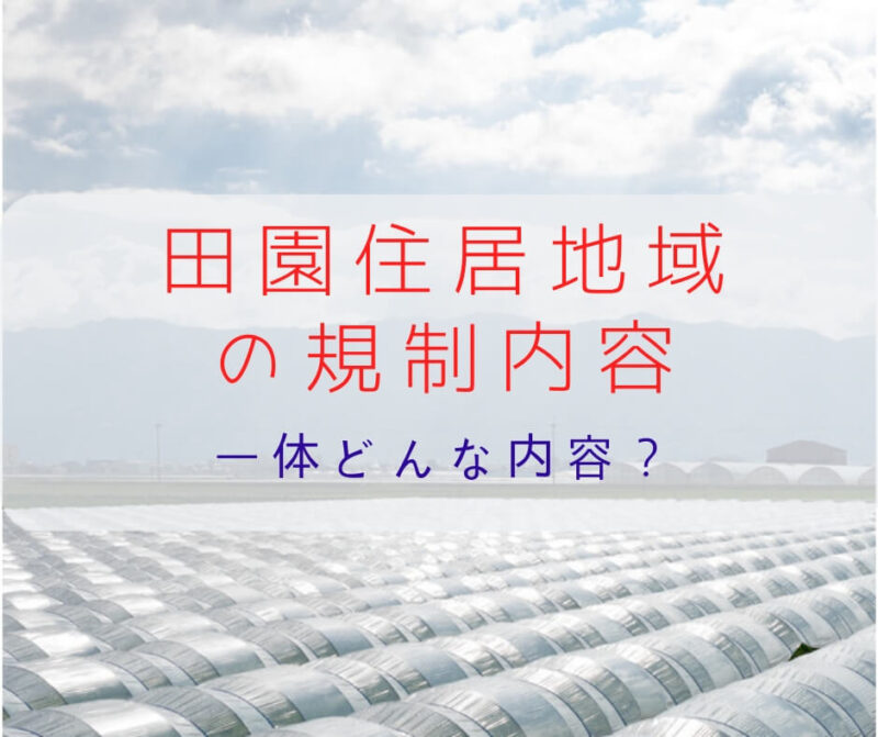 新設された用途地域「田園住居地域」の規制内容と効果の期待 いいことあるよ!